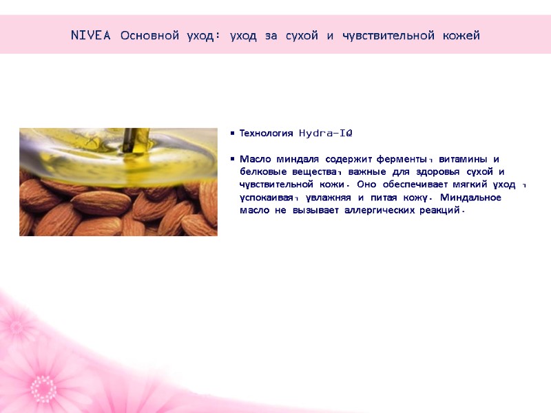 Технология Hydra-IQ  Масло миндаля содержит ферменты, витамины и белковые вещества, важные для здоровья